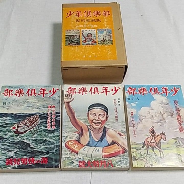 少年倶楽部復刻愛蔵版　第1集～第4集　昭和8年度