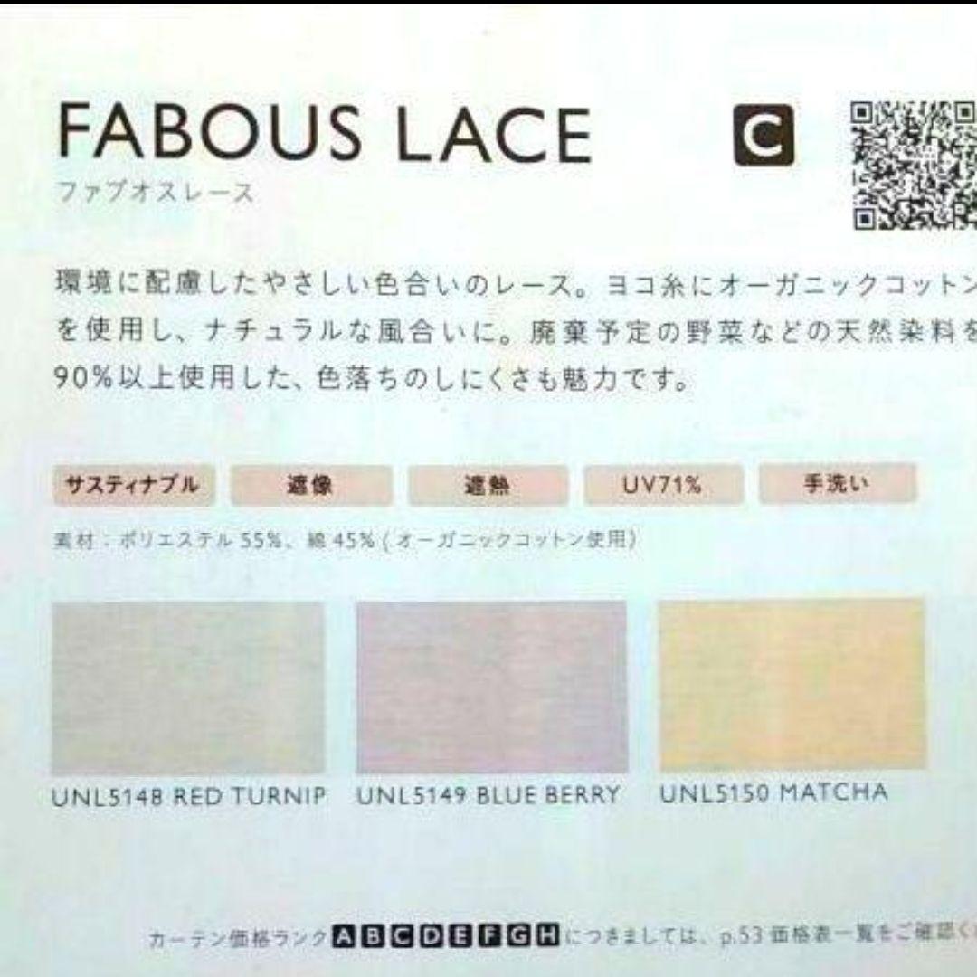 unico ウニコ FABOUS レースカーテン 遮像 遮熱 UV71%