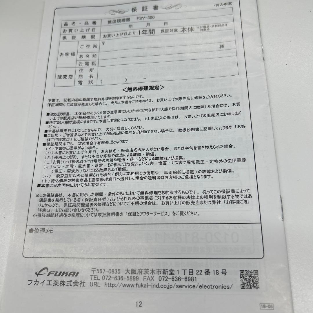 ド*ャ様 低温調理器　FSV-300
