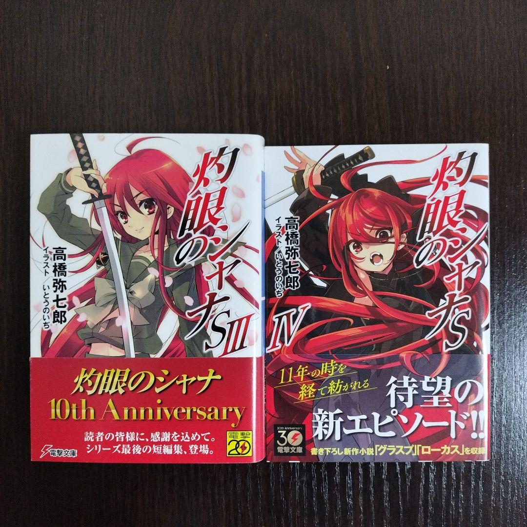 灼眼のシャナ　2-22,0,S-S4　初版　帯付き
