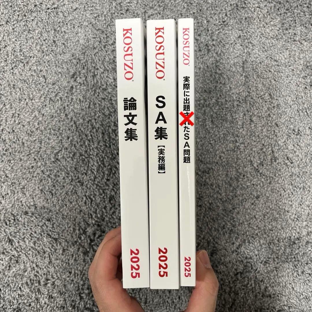 KOSUZO〜2025年度版〜【SA、論文集】まとめ売り