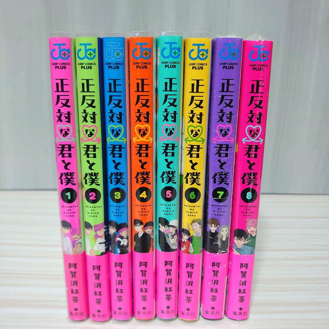 正反対な君と僕 　全巻初版帯付きセット