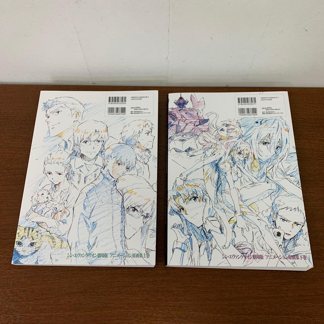 ❶　シン・エヴァンゲリオン劇場版 アニメーション原画集 上巻・下巻　※ばら不可