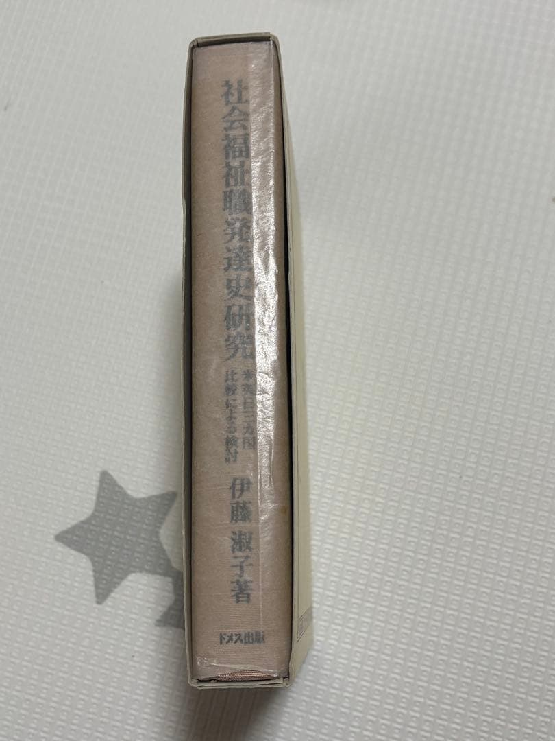 社会福祉職発達史研究　伊藤淑子