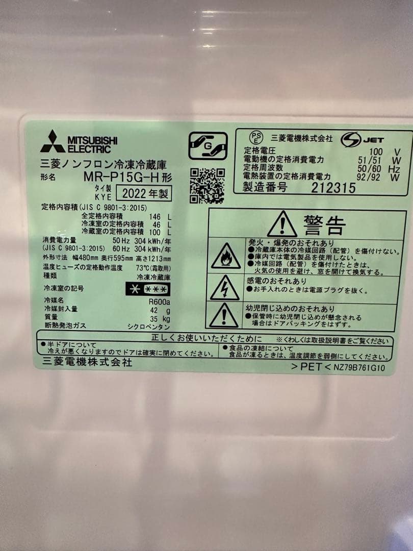 MITSUBISHI MR-P15G-H 冷蔵庫 2022年製