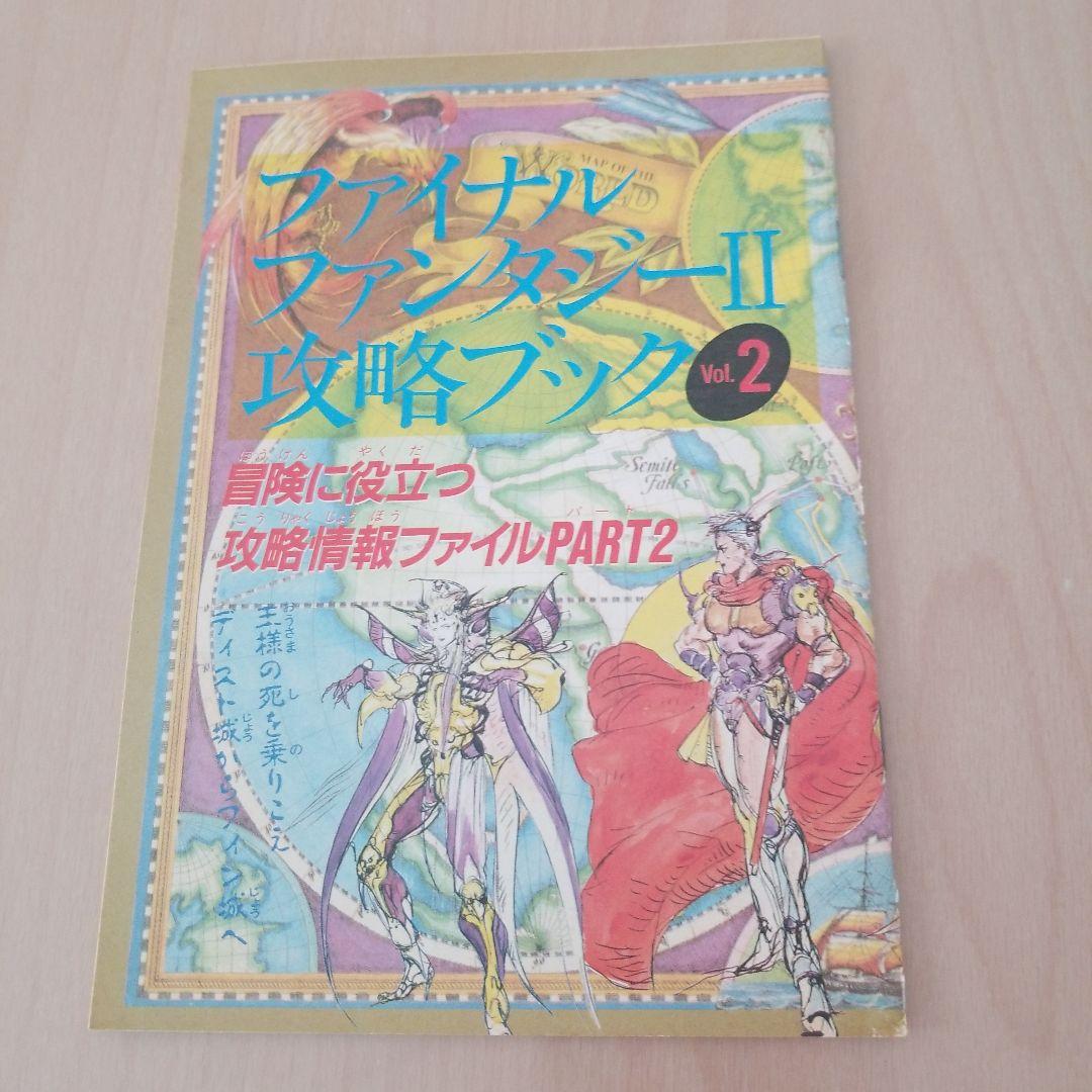 ファイナルファンタジーⅡ攻略ブック