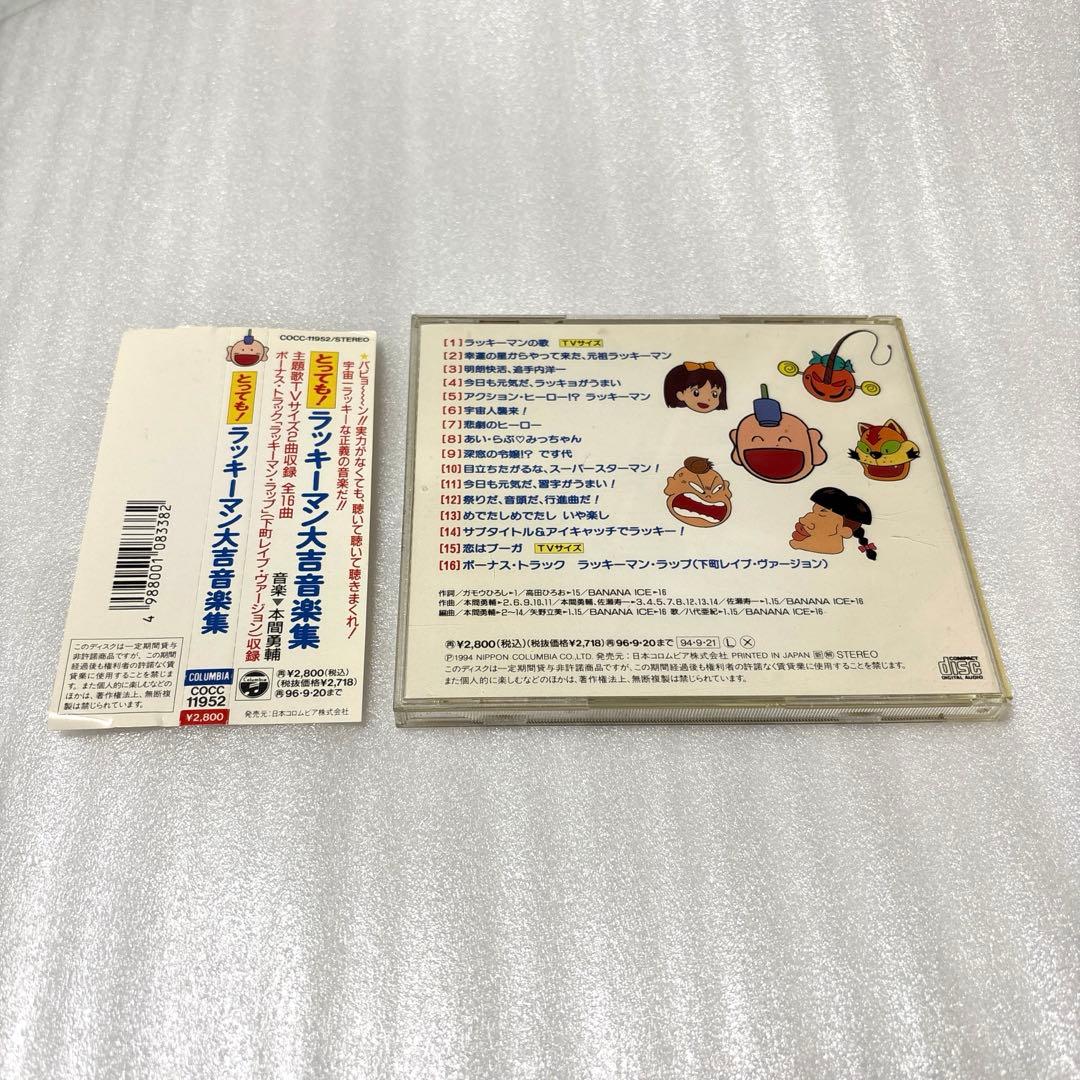 「とっても!ラッキーマン」大吉音楽集