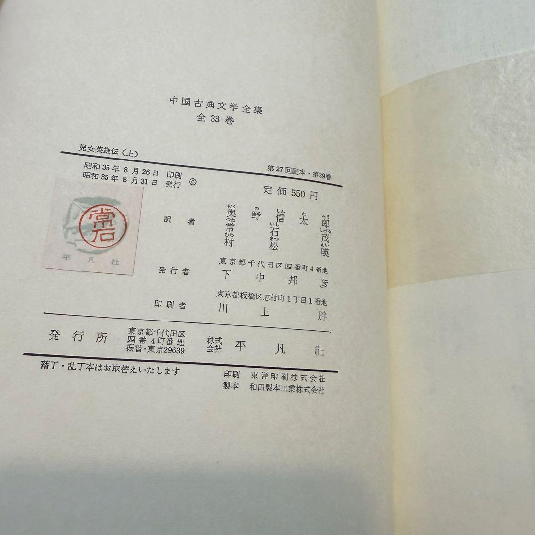 中国古典文学全集 児女英雄伝 1960年 2巻セット 29巻　30巻