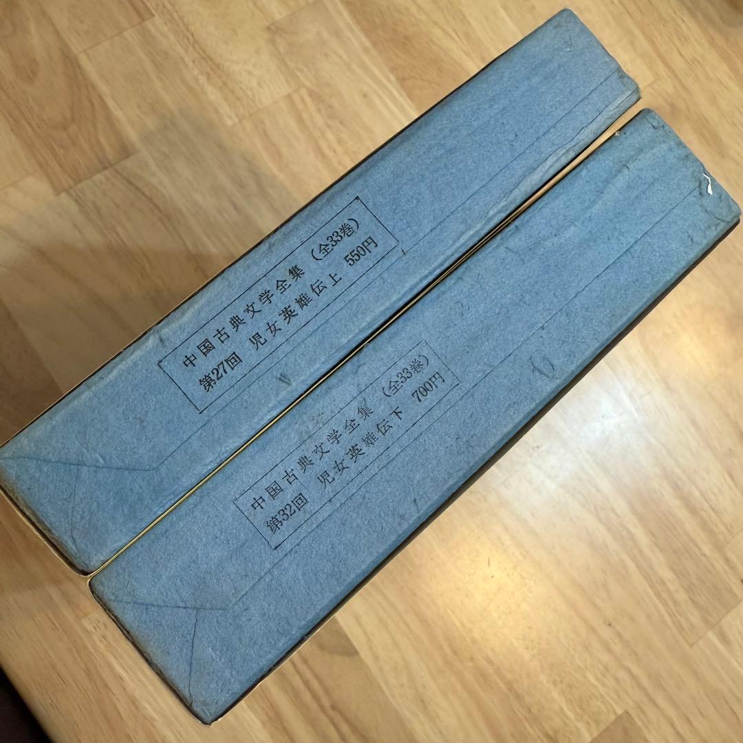 中国古典文学全集 児女英雄伝 1960年 2巻セット 29巻　30巻