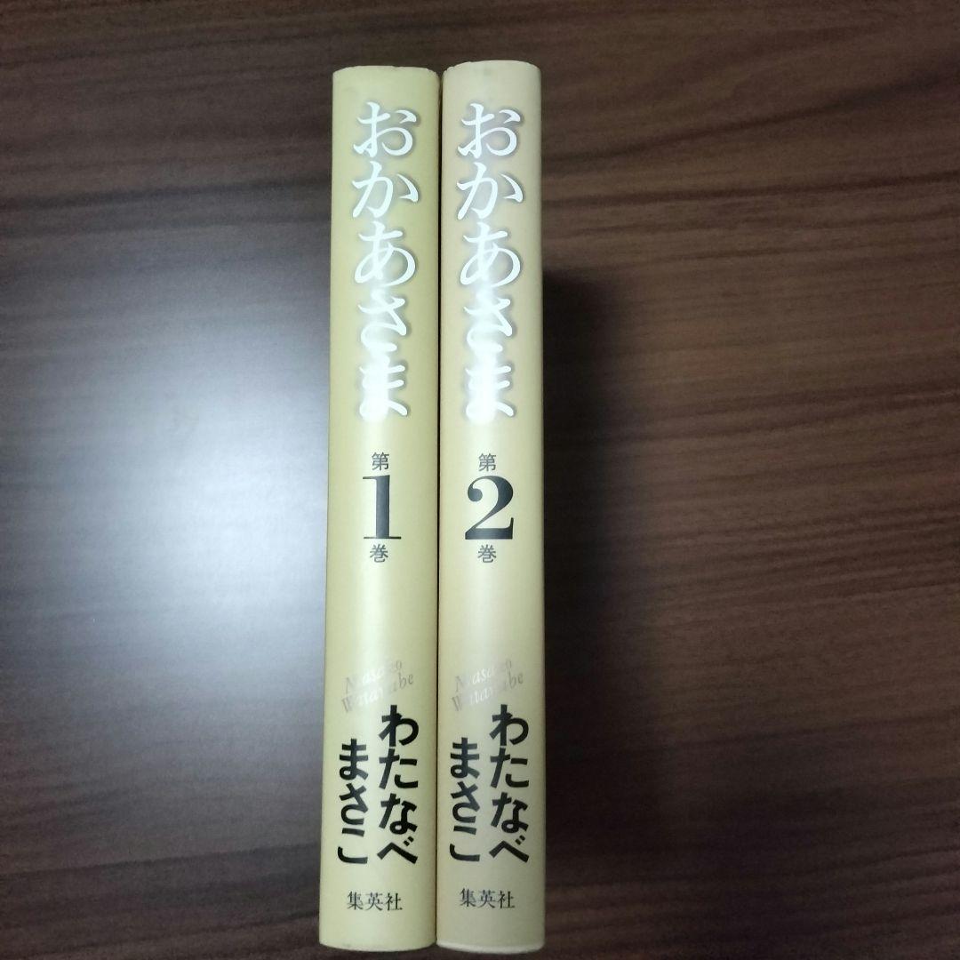 おかあさま 1巻 2巻 わたなべまさこ 名作集 初版 昭和レトロ