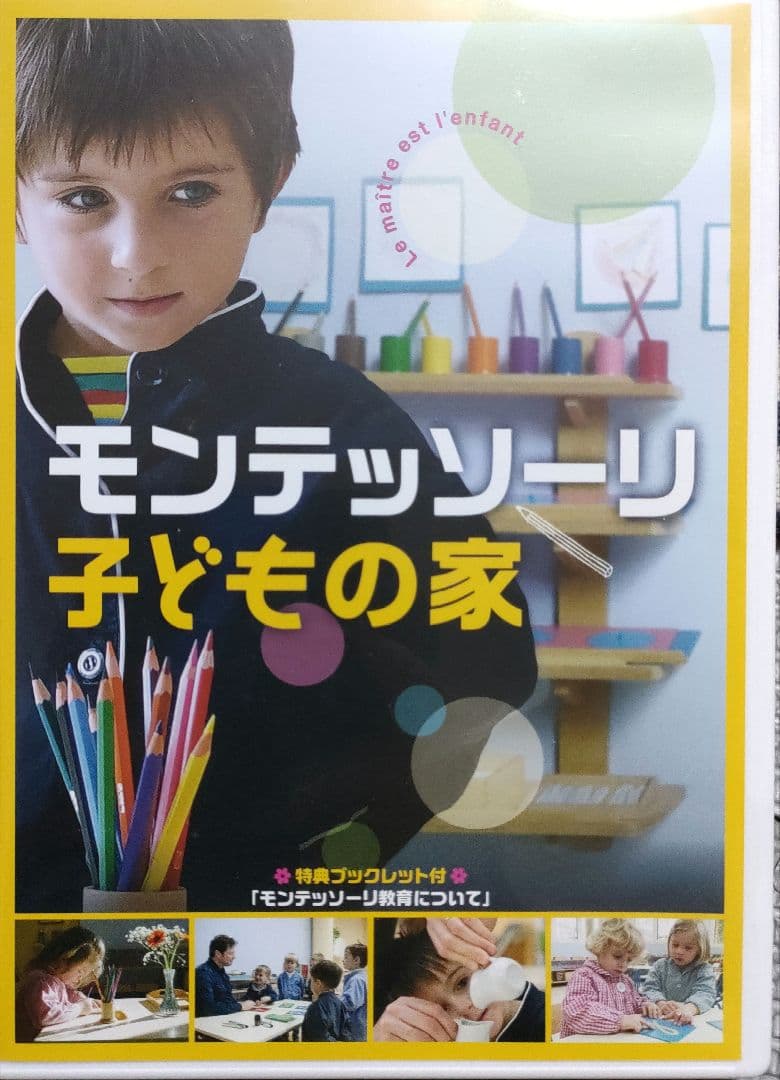 映画「モンテッソーリ子どもの家」 DVD＋映画パンフレット