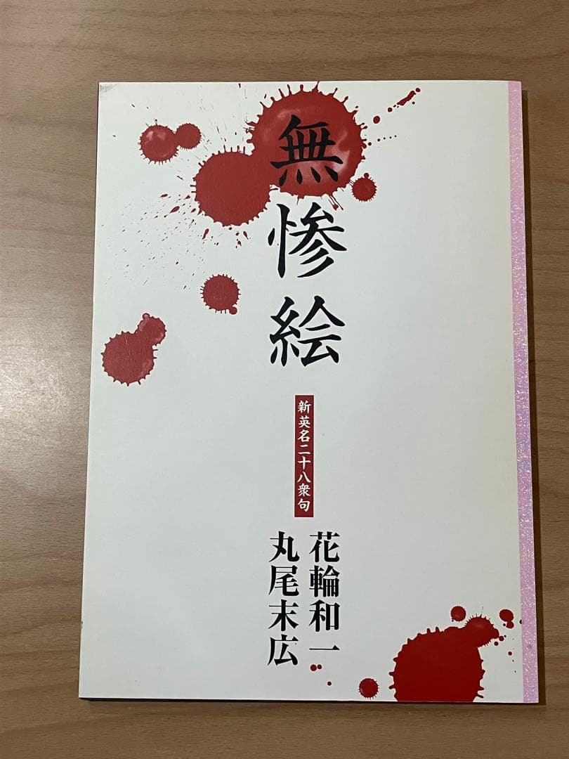 無惨絵 花輪和一 丸尾末広