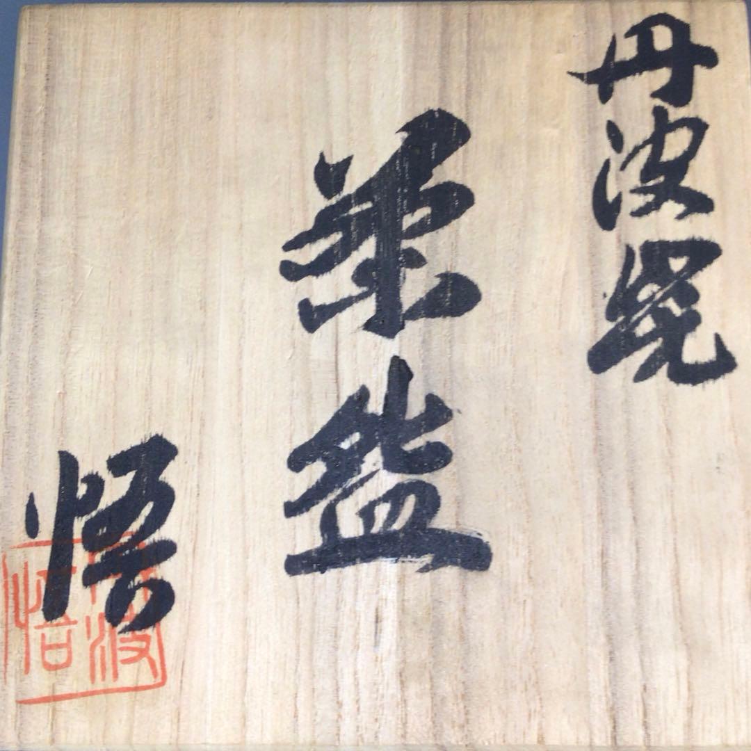 Ｐ１９５　茶碗　『丹波焼』『市野悟造』『内金地』『筒茶碗』　抹茶碗　共箱　茶道具