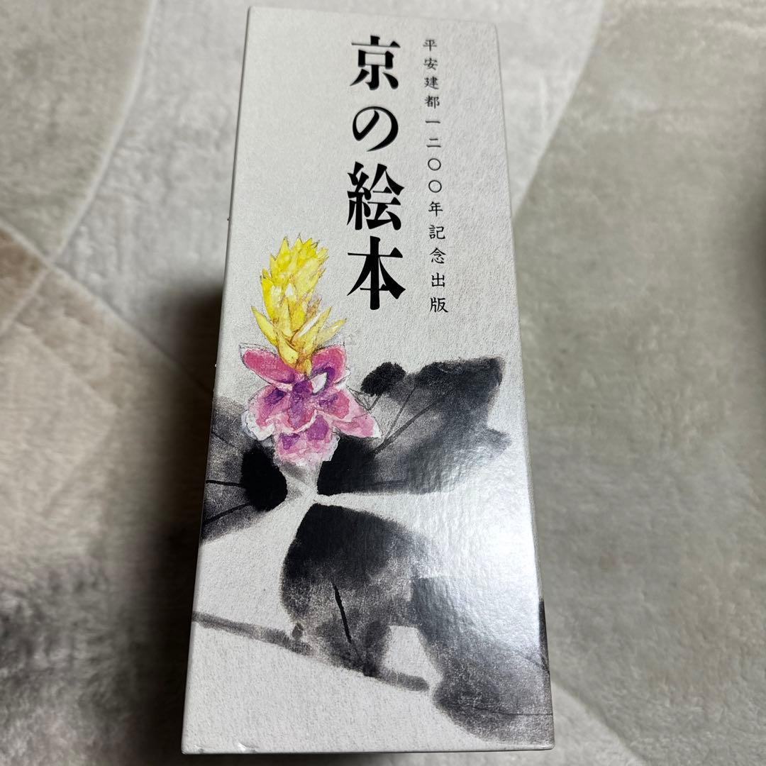 京の絵本　平安建都1200年記念出版