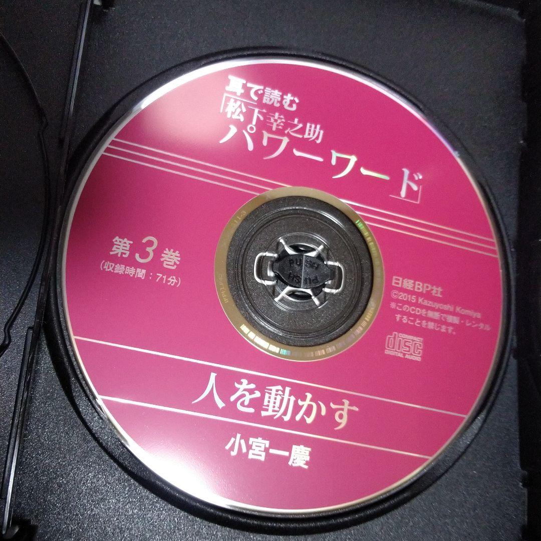 耳で読む 松下幸之助 パワーワード CD3枚組