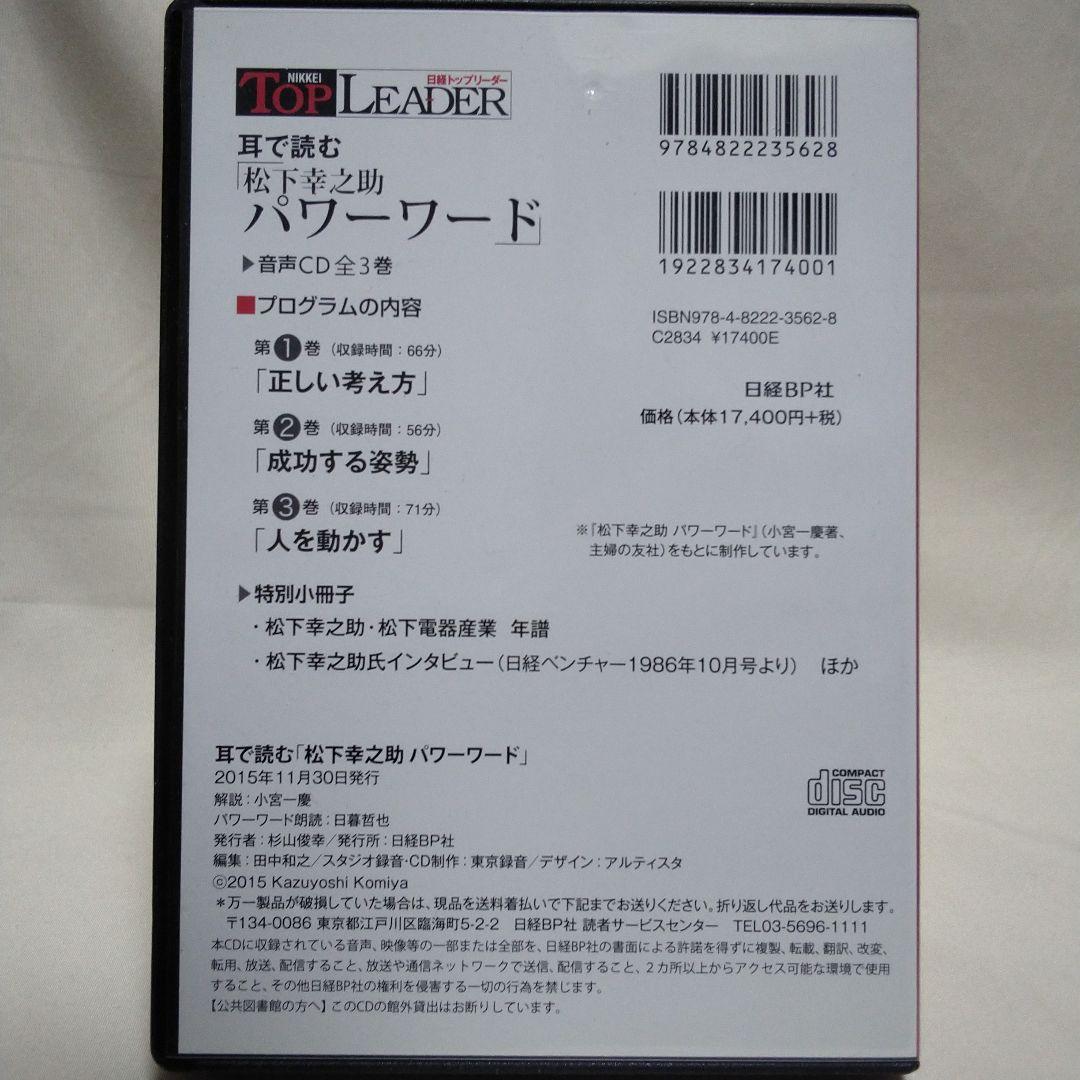 耳で読む 松下幸之助 パワーワード CD3枚組