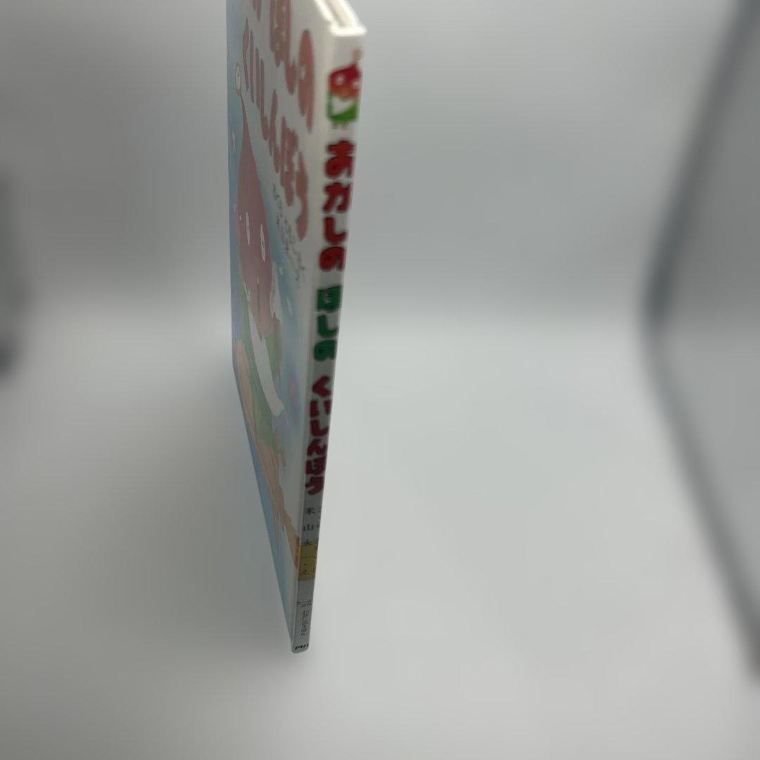 おかしのほしのくいしんぼう (わたしのえほん) 希少品