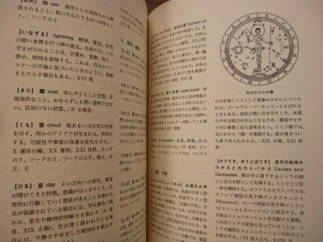 タロット大事典 / 東條真人