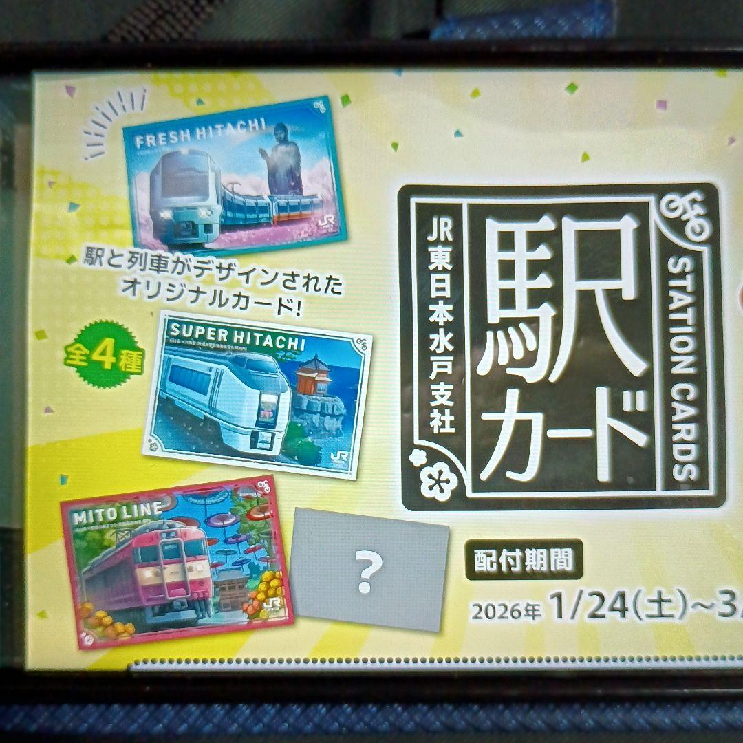 JR 駅カード スーパーヒタチ フレッシュヒタチ みとライン 水郡線