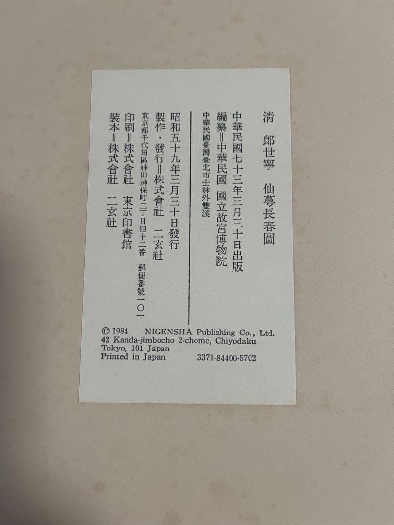 清　郎世寧　仙夢長春圖