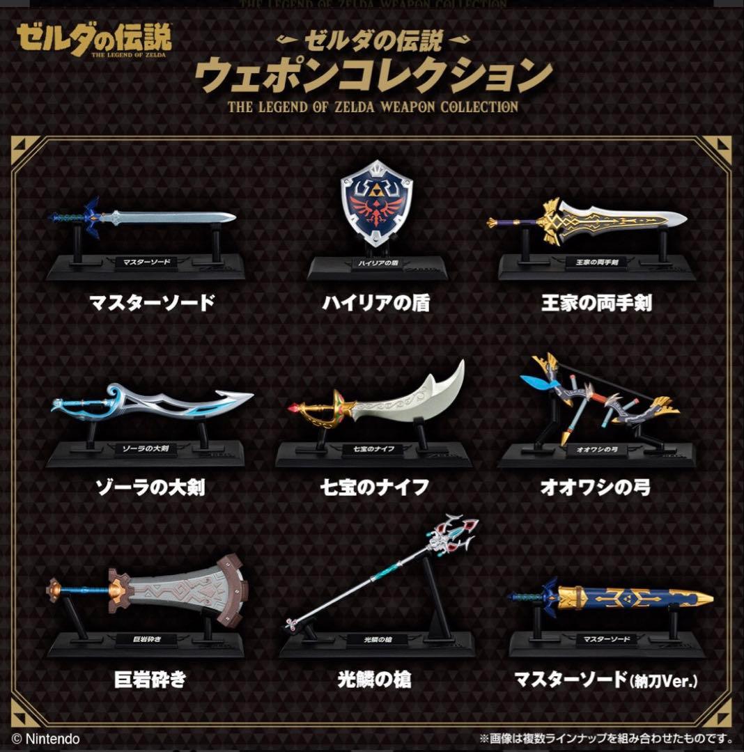 ゼルダの伝説 ウェポンコレクション 全9種コンプリートセット(シークレット有)