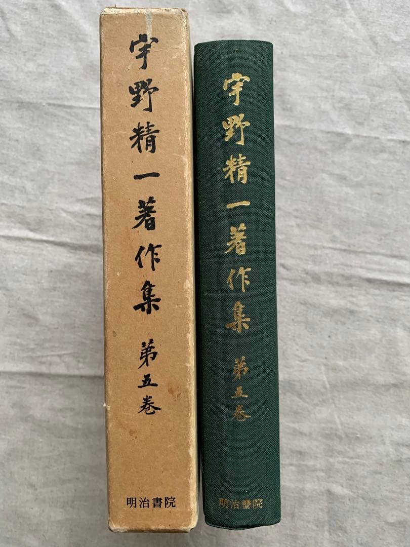 【初版】宇野精一著作集　第五巻