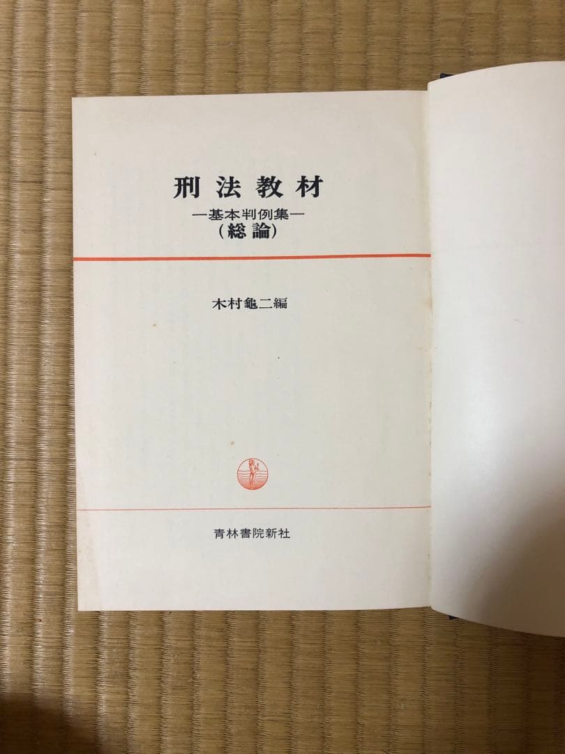 刑法教材(総論) 木村亀二編　青林書院新社