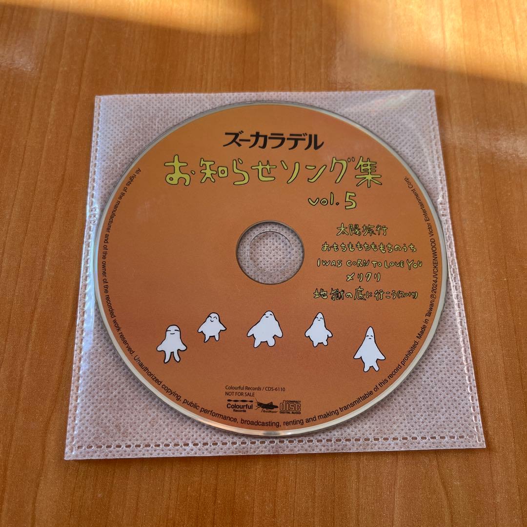 ズーカラデル お知らせソング集 vol.5
