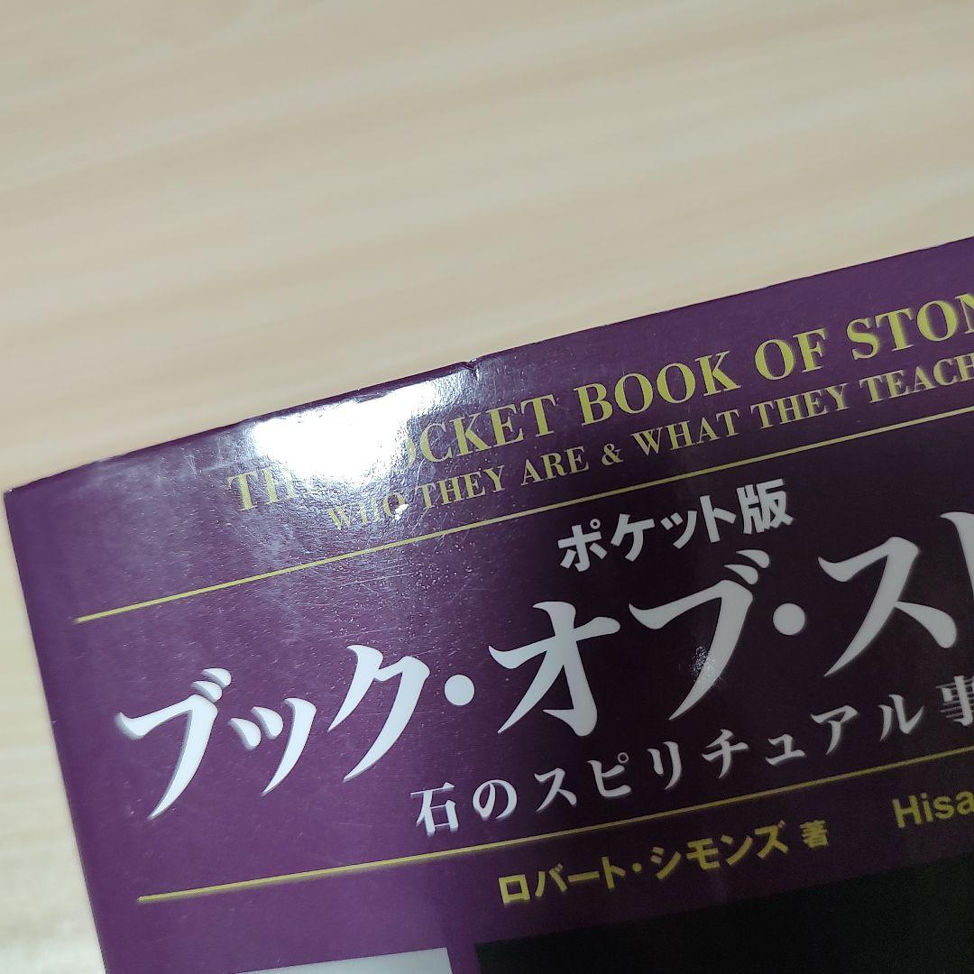 ブック・オブ・ストーン : 石のスピリチュアル事典