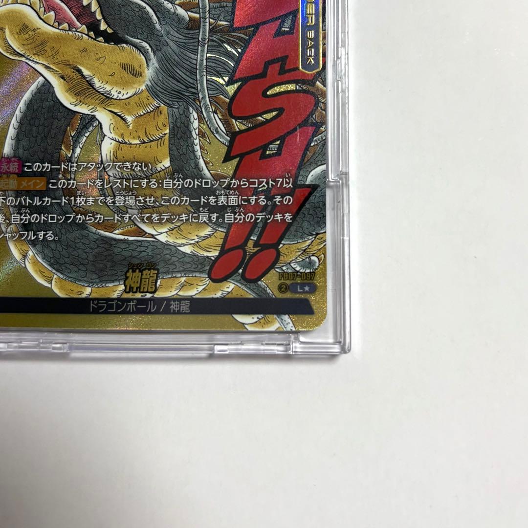 ドラゴンボール カード フュージョンワールド 神龍 FB07-097 L 等