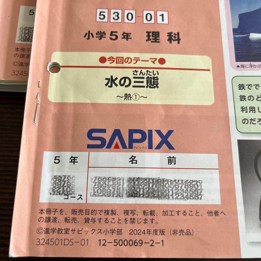 SAPIX サピックス　理科 5年