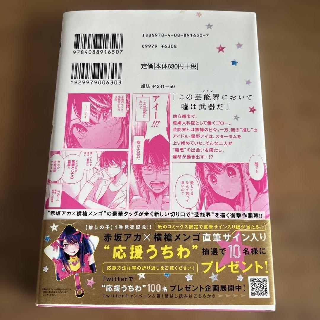 推しの子　1巻　初版帯付き