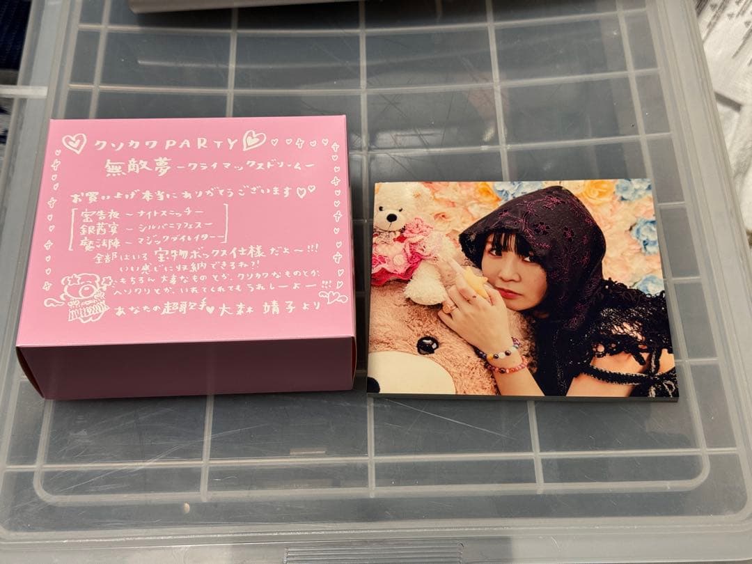 大森靖子　クソカワPARTY 無敵夢“クライマックスドリーム”[ファンクラブ盤]