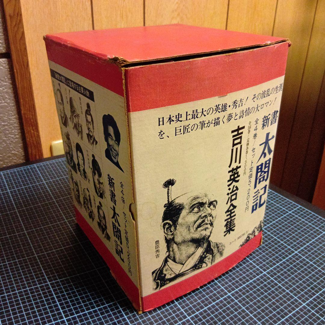 全集コレクション　新書 太閤記 全4巻セット