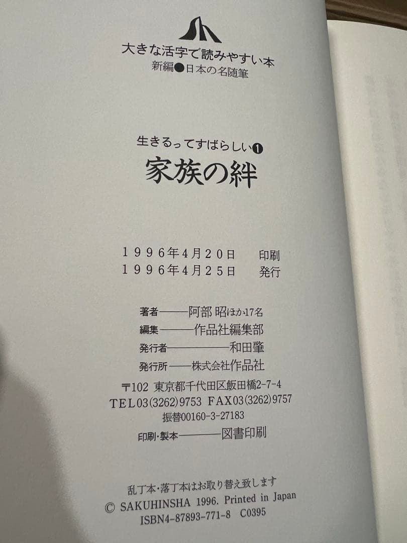大活字本「新編・日本の名随筆 生きるってすばらしい」全20巻箱入 定価7万8千円