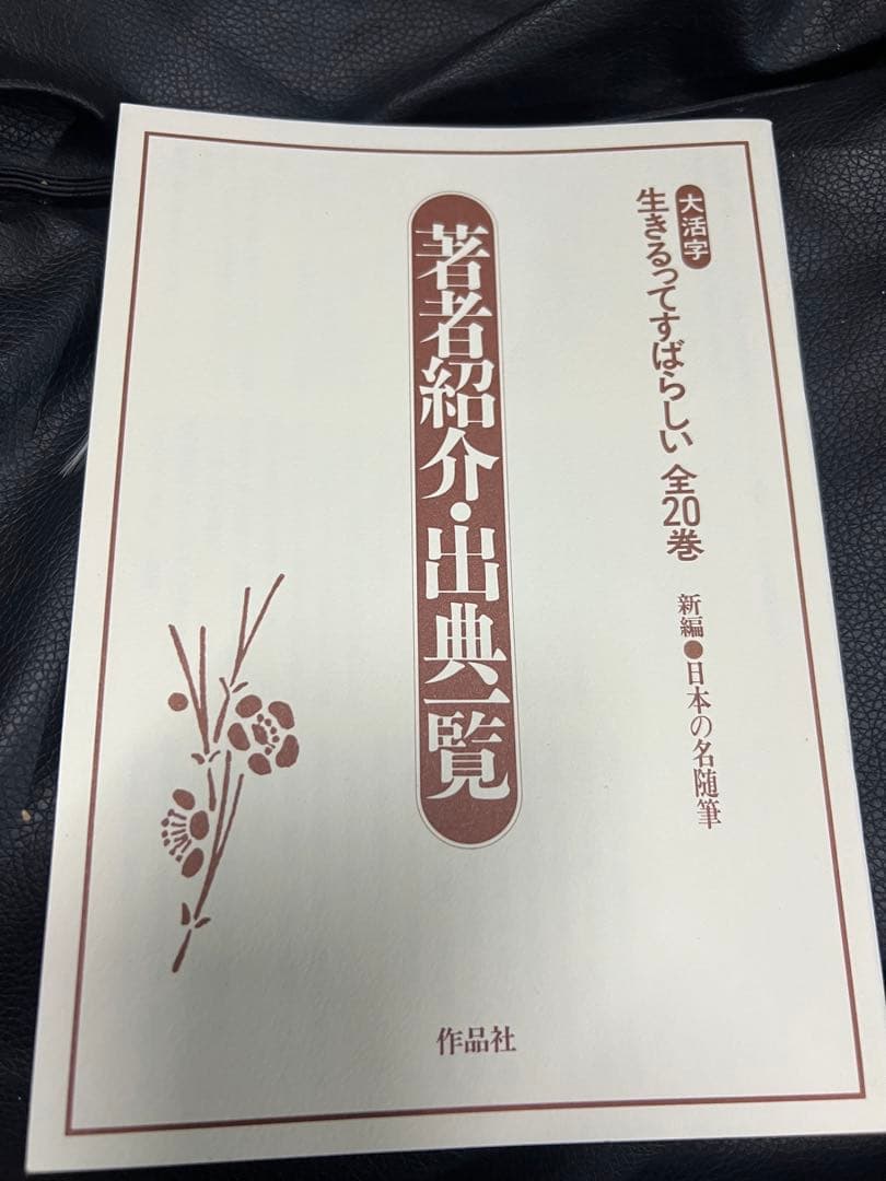 大活字本「新編・日本の名随筆 生きるってすばらしい」全20巻箱入 定価7万8千円