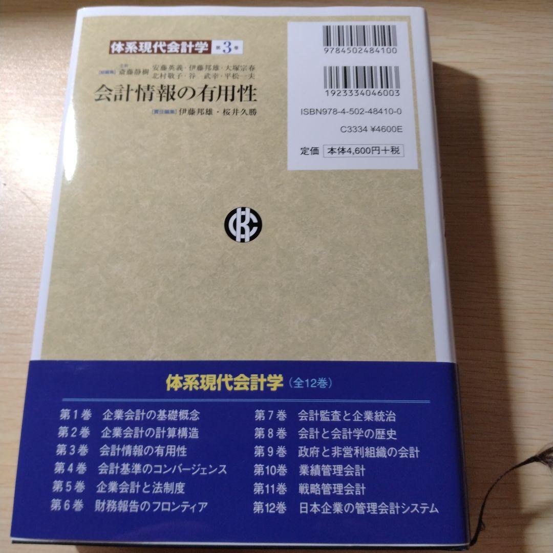 体系現代会計学 第3巻