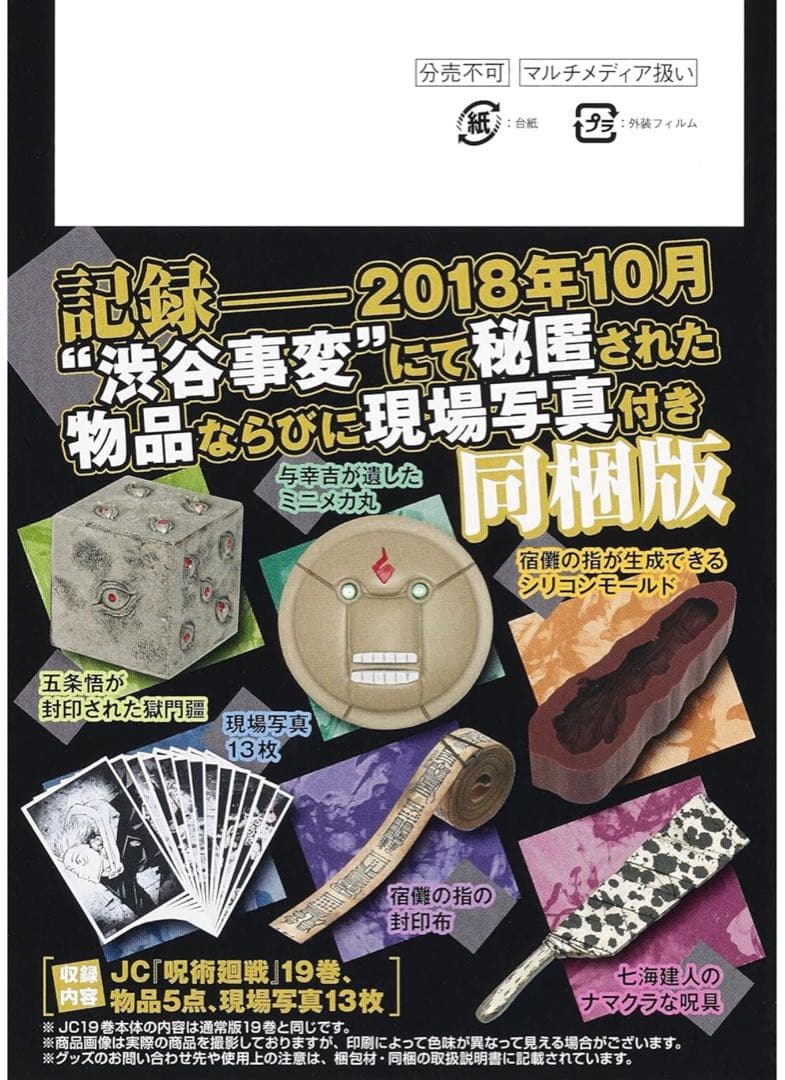 呪術廻戦19【同梱版】 記録ーー2018年10月“渋谷事変”にて秘匿された物品…