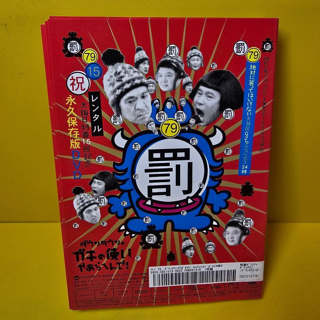 「ダウンタウンのガキの使いやあらへんで!　大貧民GoToラスベガス24時　DVD
