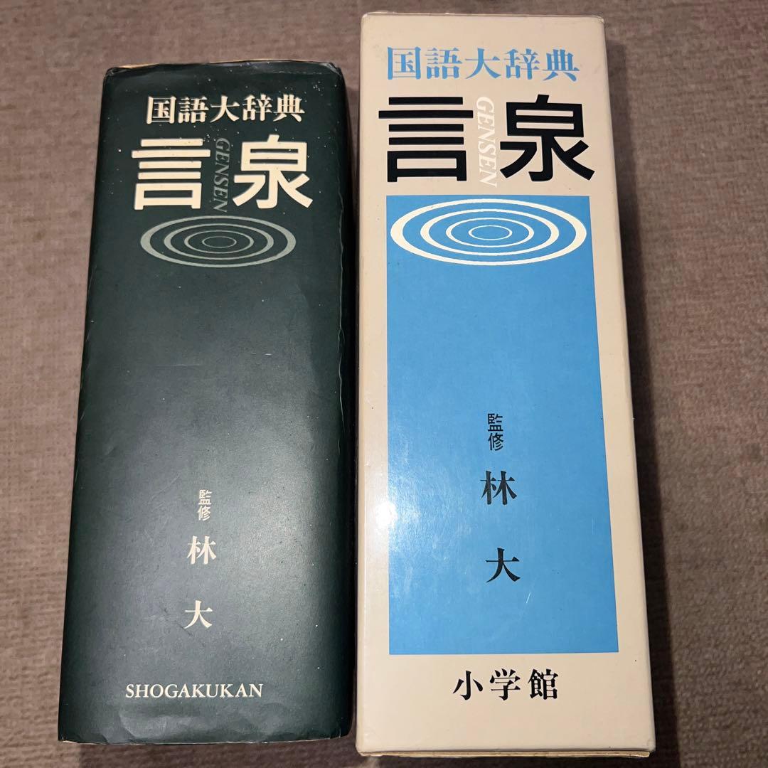 言泉　国語大辞典　昭和61年刊行