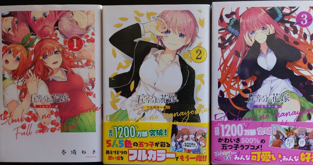 五等分の花嫁　フルカラー版　全巻セット