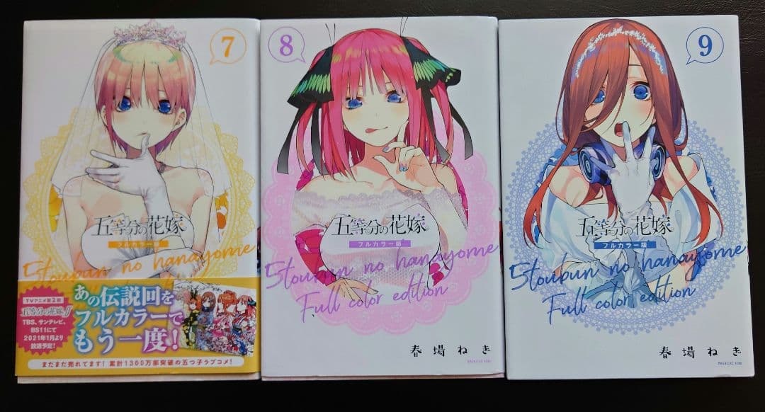 五等分の花嫁　フルカラー版　全巻セット