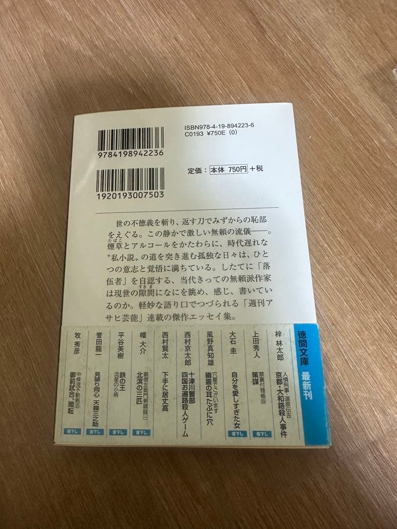 下手に居丈高 西村賢太　初版　絶版　徳間書店
