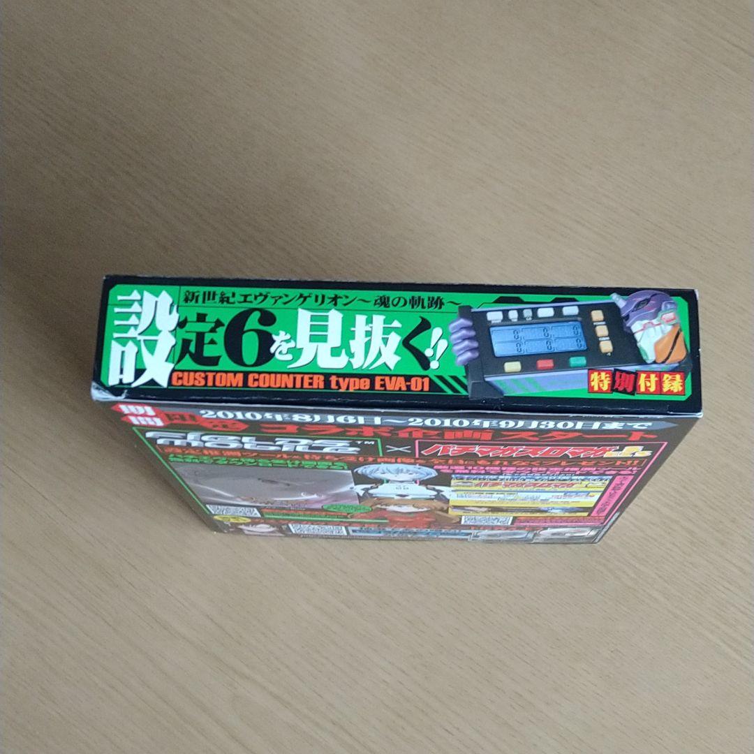 新世紀エヴァンゲリオン～魂の軌～設定６を見抜く!! 特別付録のみ