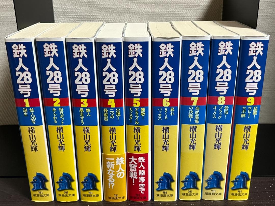 鉄人28号(潮漫画文庫) 1-18巻セット /全巻セット /横山 光輝
