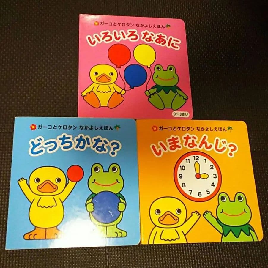 ガーコケロタンなかよしえほん3冊いまなんじ?どっちかな?いろいろなあにトロイマー