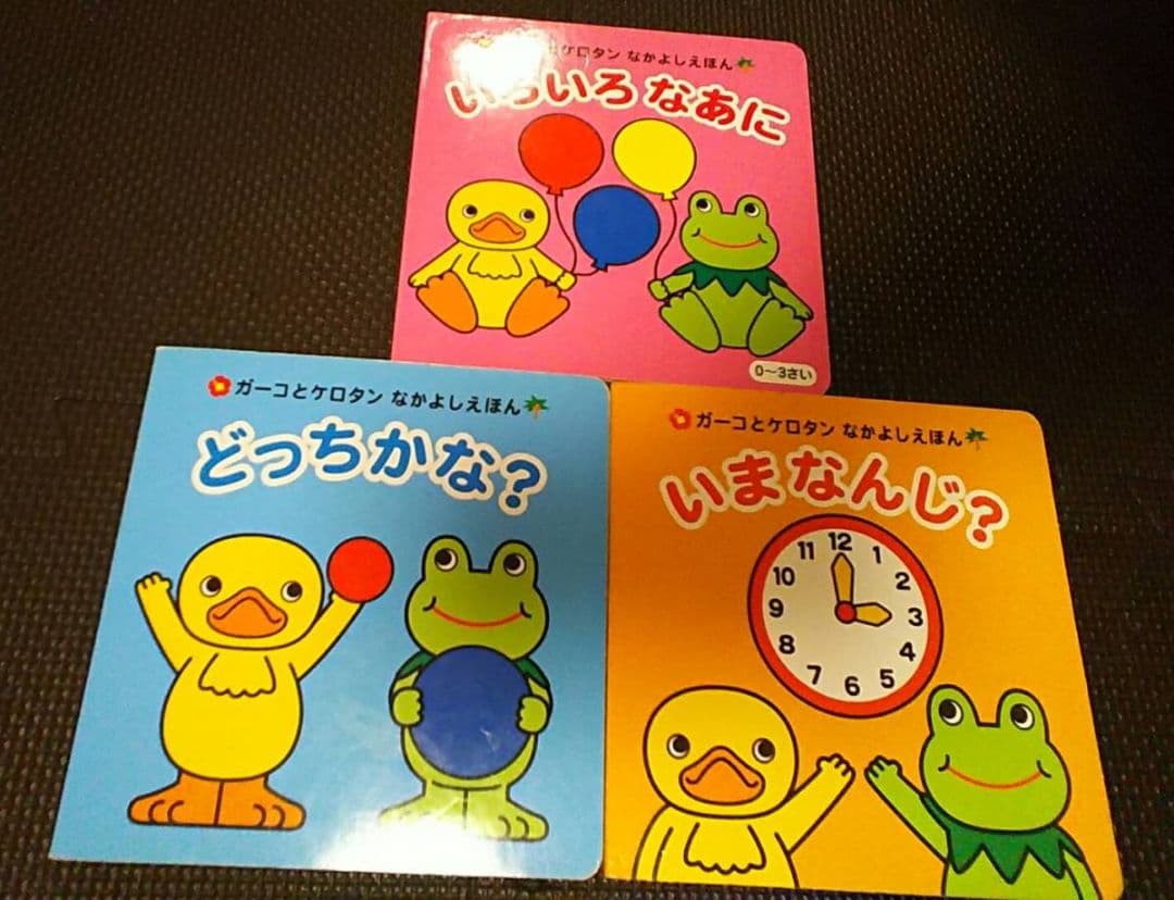 ガーコケロタンなかよしえほん3冊いまなんじ?どっちかな?いろいろなあにトロイマー