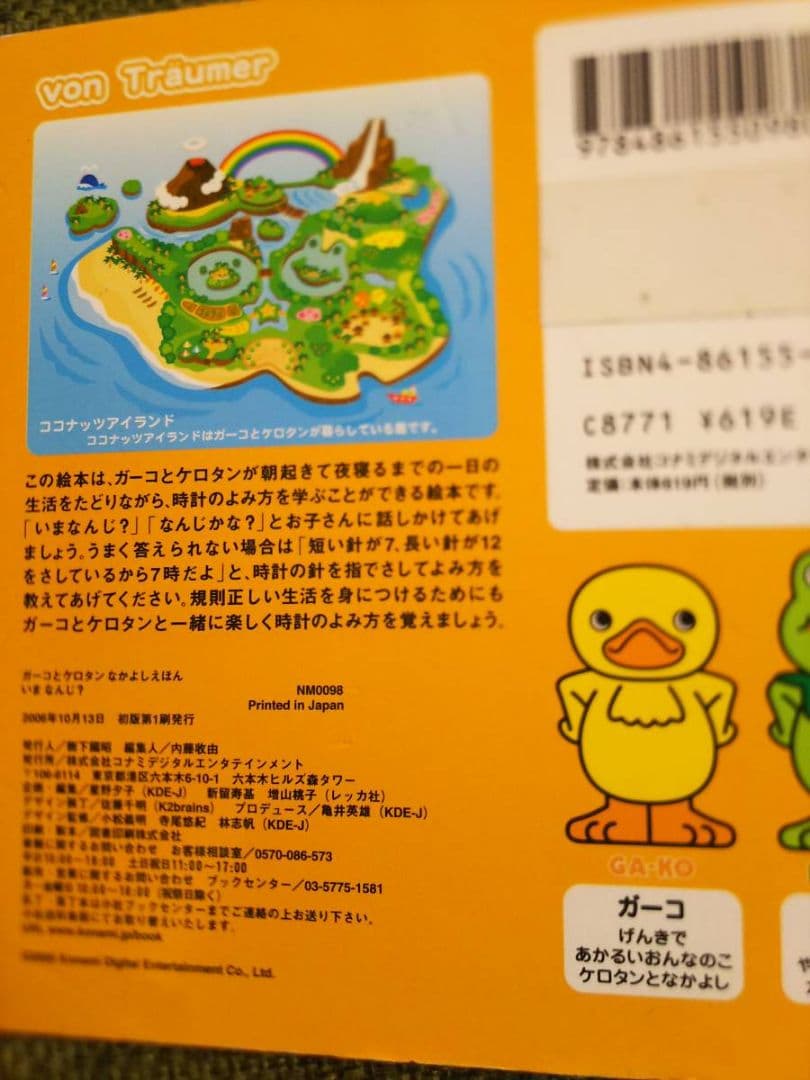 ガーコケロタンなかよしえほん3冊いまなんじ?どっちかな?いろいろなあにトロイマー