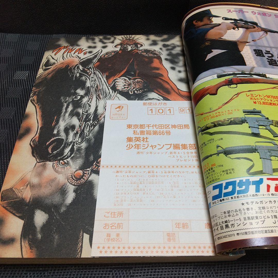 週刊少年ジャンプ 1985年4-5号※北斗の拳巻頭※キャラクターカード 付録完備