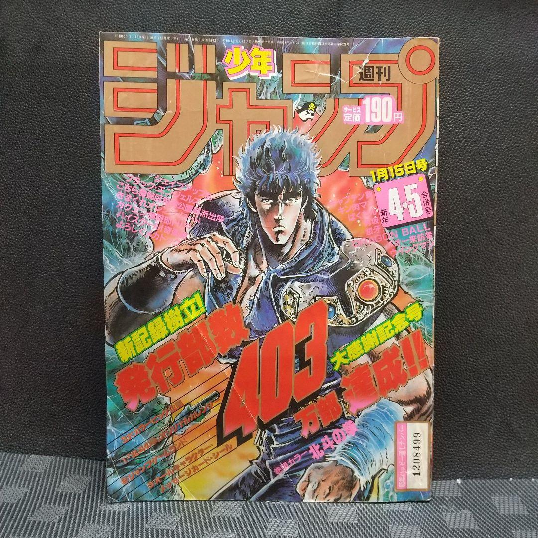 週刊少年ジャンプ 1985年4-5号※北斗の拳巻頭※キャラクターカード 付録完備